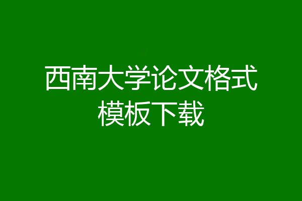 西南大学论文格式模板下载