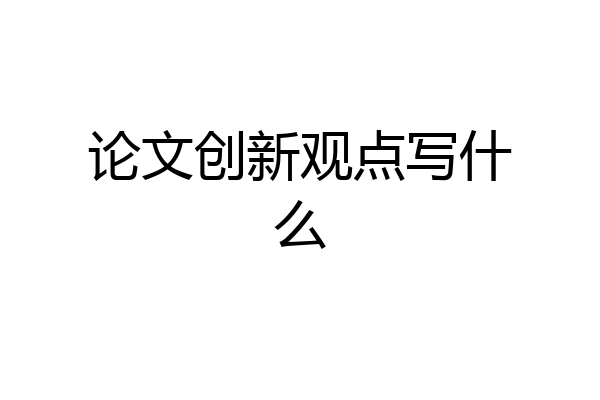 论文创新观点写什么