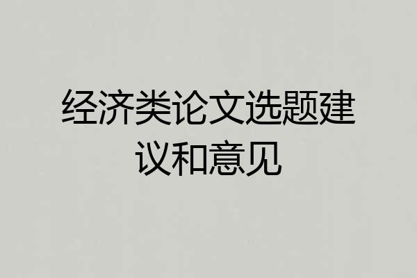 经济类论文选题建议和意见