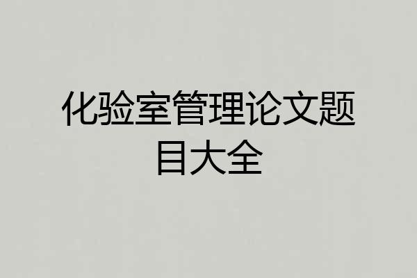 化验室管理论文题目大全