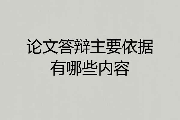 论文答辩主要依据有哪些内容