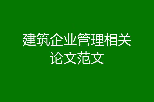 建筑企业管理相关论文范文
