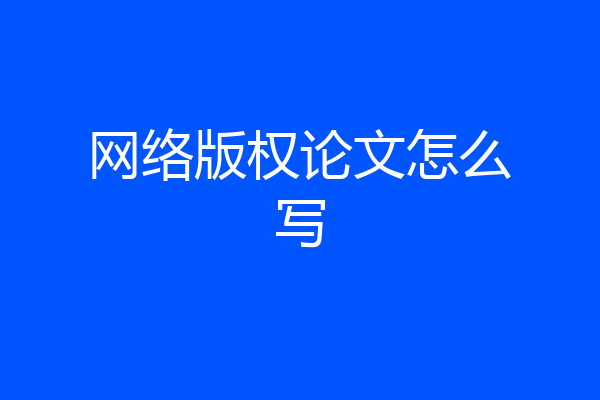 网络版权论文怎么写