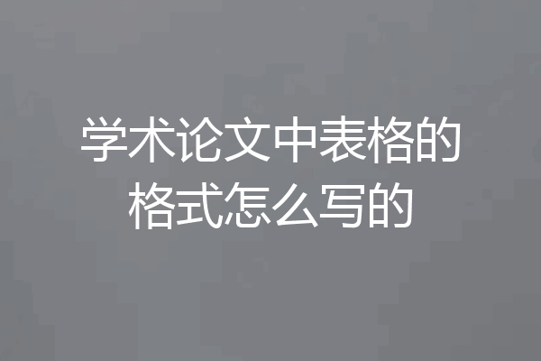 学术论文中表格的格式怎么写的