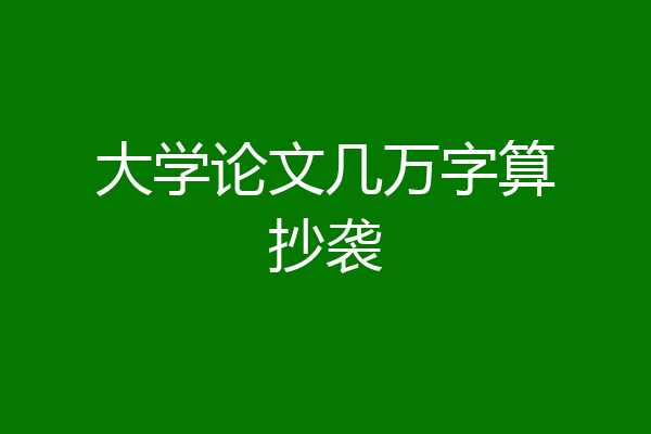 大学论文几万字算抄袭