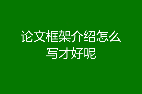 论文框架介绍怎么写才好呢