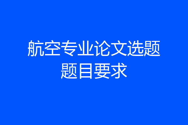 航空专业论文选题题目要求