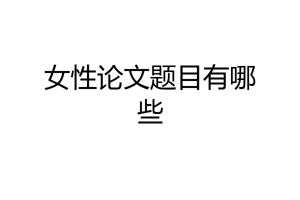 女性论文题目有哪些