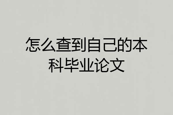 怎么查到自己的本科毕业论文
