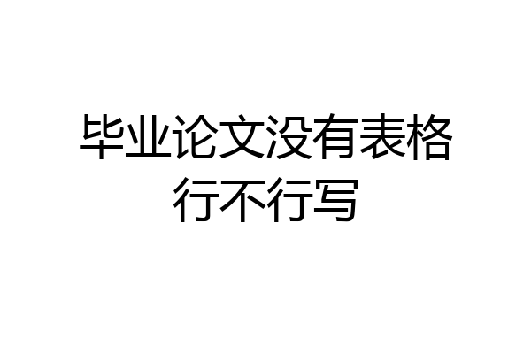 毕业论文没有表格行不行写