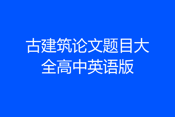 古建筑论文题目大全高中英语版