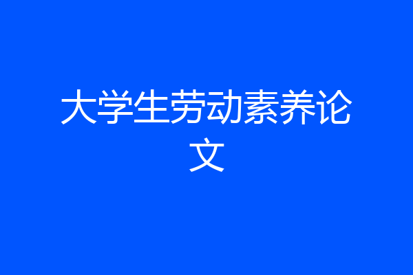 大学生劳动素养论文