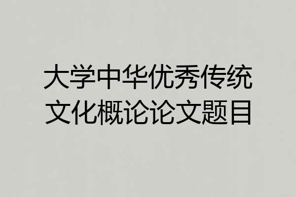 大学中华优秀传统文化概论论文题目