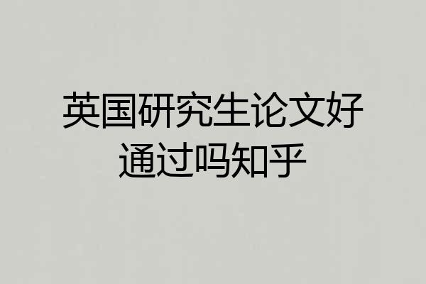 英国研究生论文好通过吗知乎