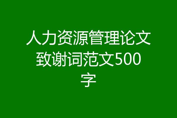 人力资源管理论文致谢词范文500字