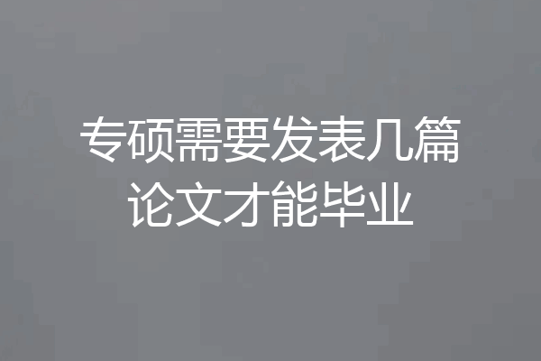 专硕需要发表几篇论文才能毕业