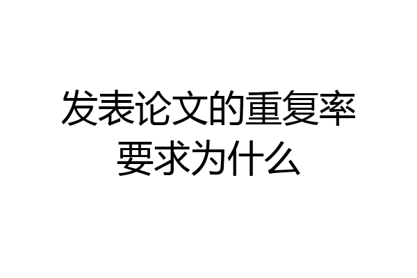 发表论文的重复率要求为什么