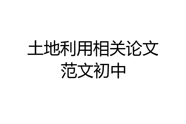 土地利用相关论文范文初中