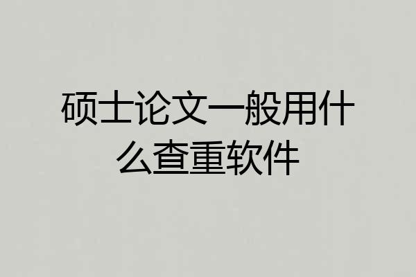 硕士论文一般用什么查重软件