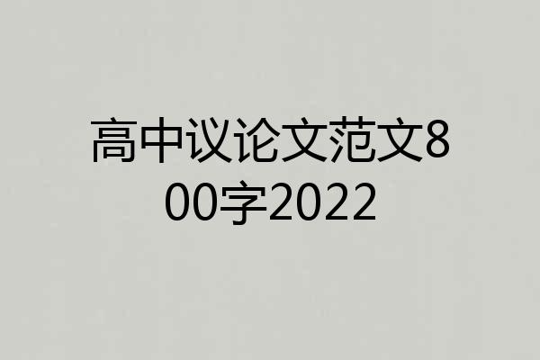 高中议论文范文800字2022
