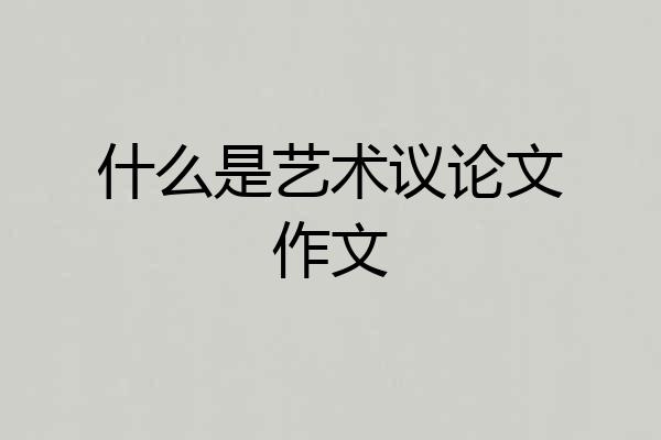 什么是艺术议论文作文