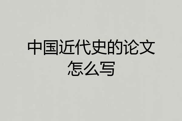 中国近代史的论文怎么写