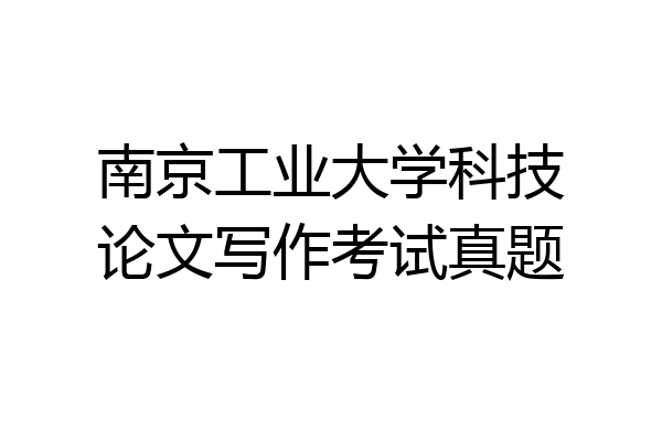 南京工业大学科技论文写作考试真题