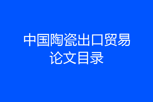 中国陶瓷出口贸易论文目录