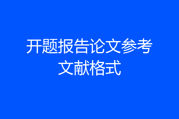 开题报告论文参考文献格式