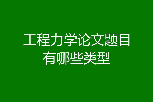 工程力学论文题目有哪些类型