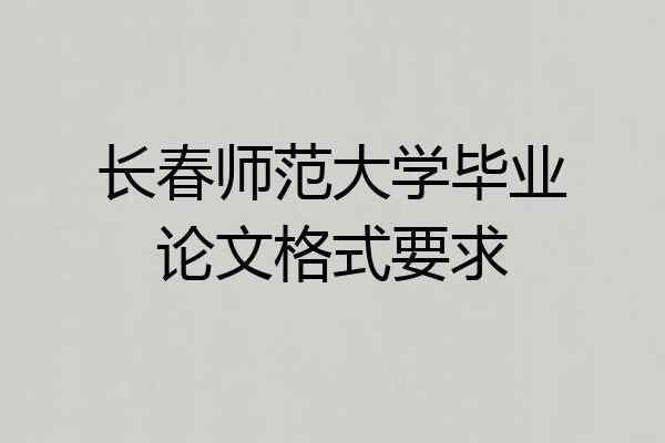长春师范大学毕业论文格式要求