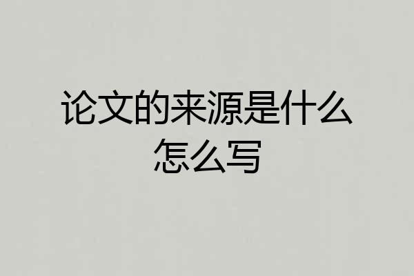 论文的来源是什么怎么写