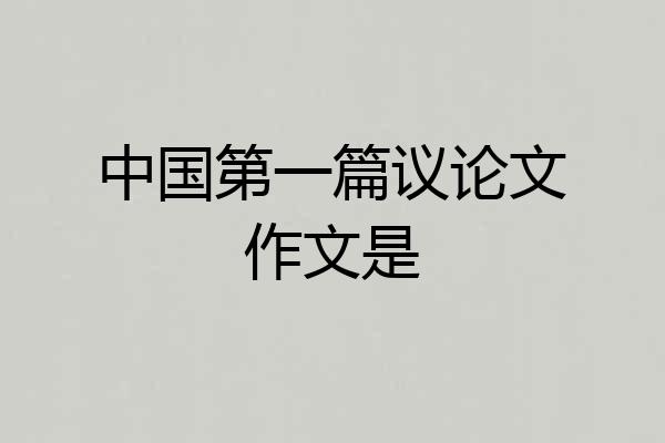 中国第一篇议论文作文是
