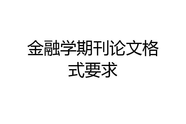 金融学期刊论文格式要求