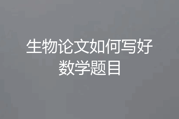 生物论文如何写好数学题目