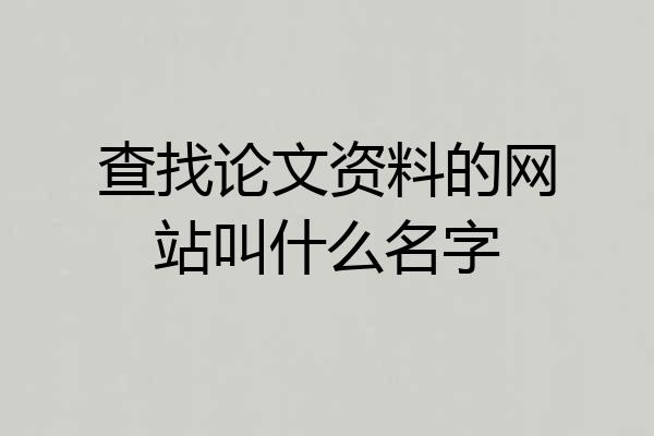 查找论文资料的网站叫什么名字