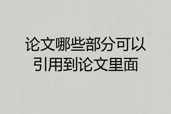 论文哪些部分可以引用到论文里面