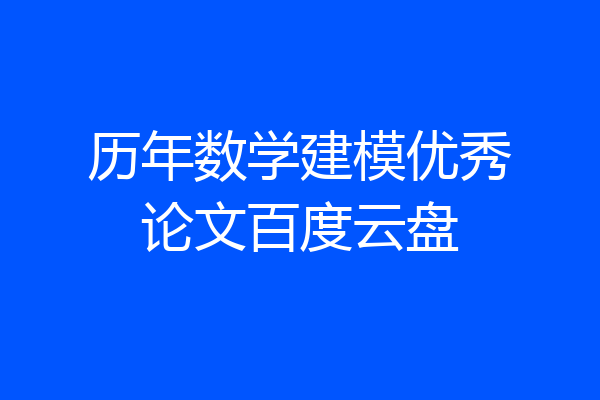 历年数学建模优秀论文百度云盘