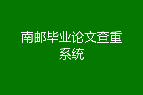 南邮毕业论文查重系统
