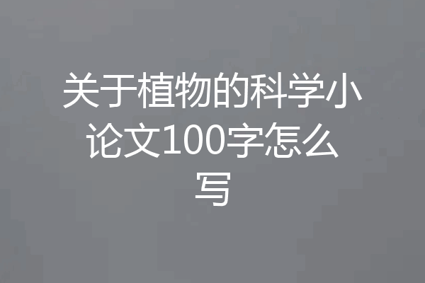 关于植物的科学小论文100字怎么写
