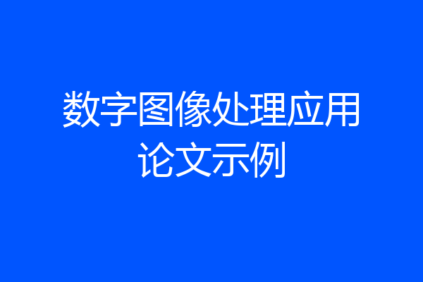 数字图像处理应用论文示例