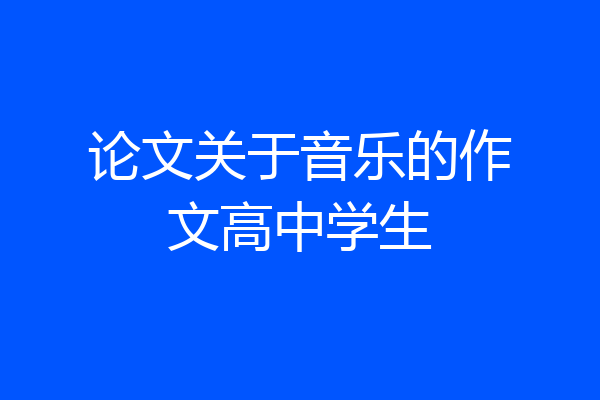 论文关于音乐的作文高中学生