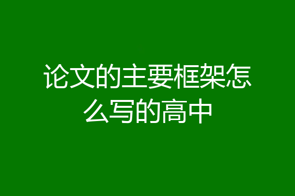 论文的主要框架怎么写的高中