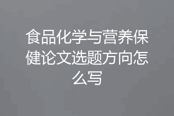 食品化学与营养保健论文选题方向怎么写