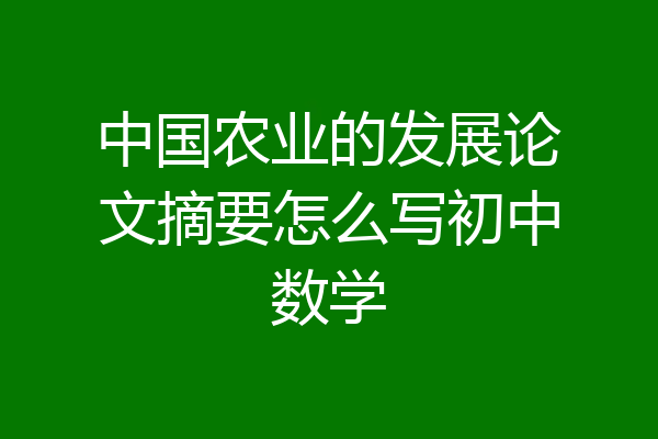 中国农业的发展论文摘要怎么写初中数学
