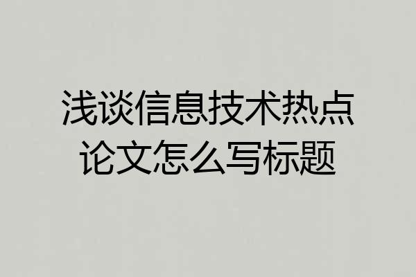 浅谈信息技术热点论文怎么写标题