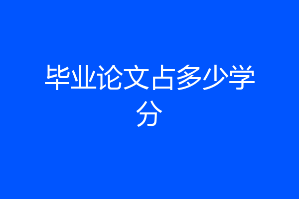 毕业论文占多少学分