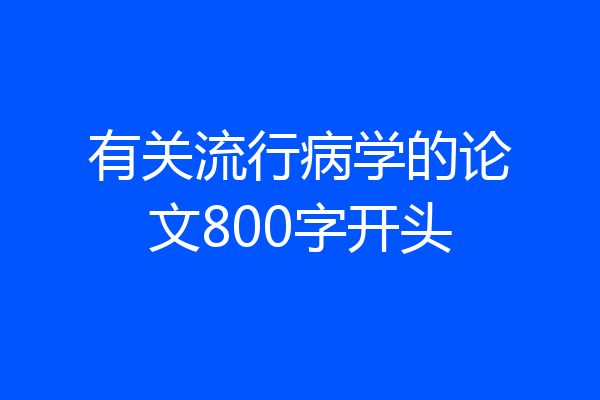 有关流行病学的论文800字开头