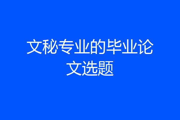 文秘专业的毕业论文选题