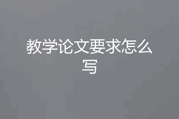 教学论文要求怎么写